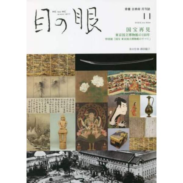 目の眼　２０２２年１１月号