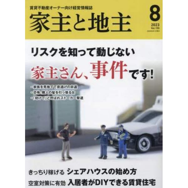 家主と地主　２０２３年８月号