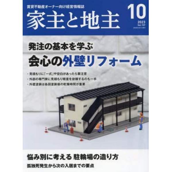 家主と地主　２０２３年１０月号