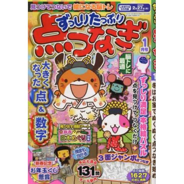 ずっしりたっぷり点つなぎ　２０２３年１月号