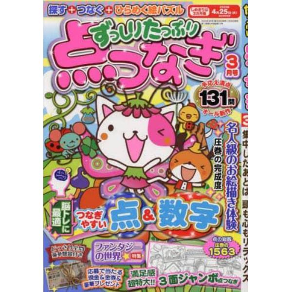 ずっしりたっぷり点つなぎ　２０２３年３月号