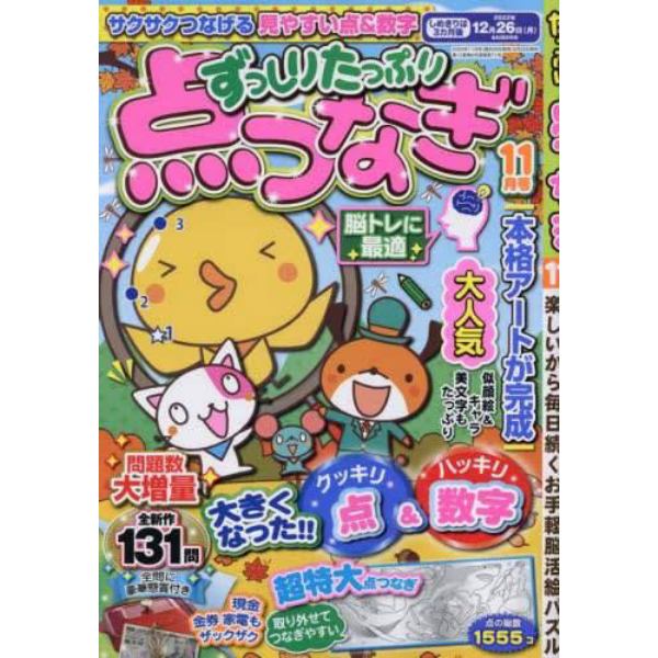 ずっしりたっぷり点つなぎ　２０２２年１１月号