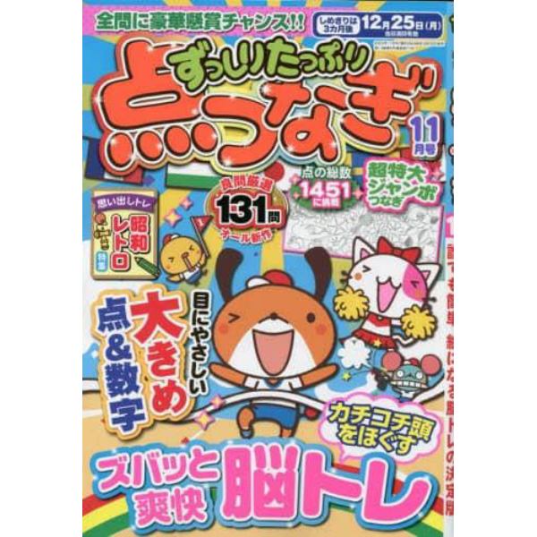 ずっしりたっぷり点つなぎ　２０２３年１１月号