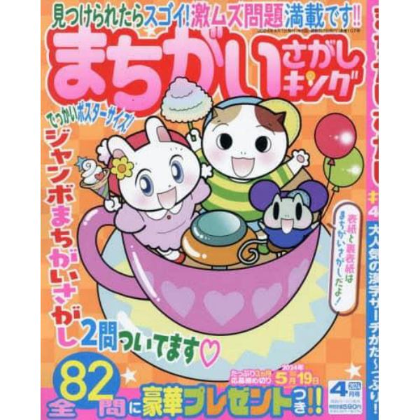 まちがいさがしキング　２０２４年４月号