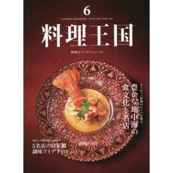 料理王国　２０２３年６月号