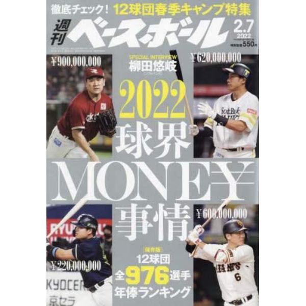 週刊ベースボール　２０２２年２月７日号