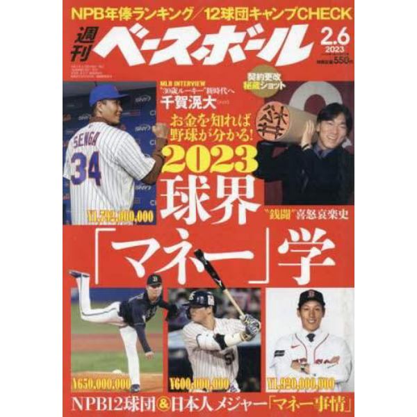 週刊ベースボール　２０２３年２月６日号