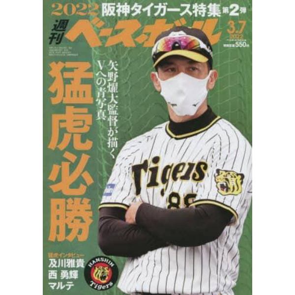 週刊ベースボール　２０２２年３月７日号