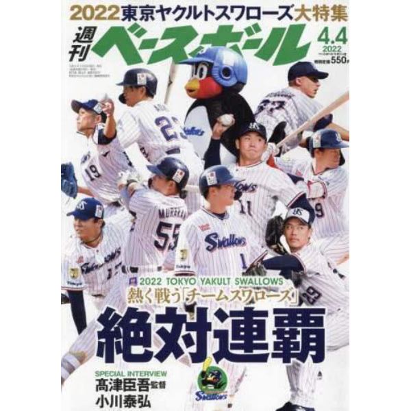 週刊ベースボール　２０２２年４月４日号