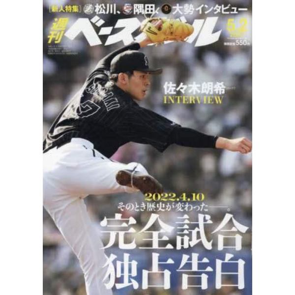 週刊ベースボール　２０２２年５月２日号