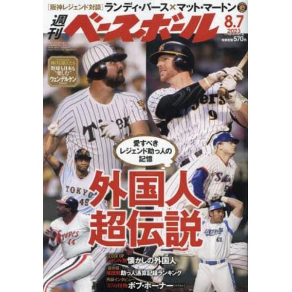 週刊ベースボール　２０２３年８月７日号