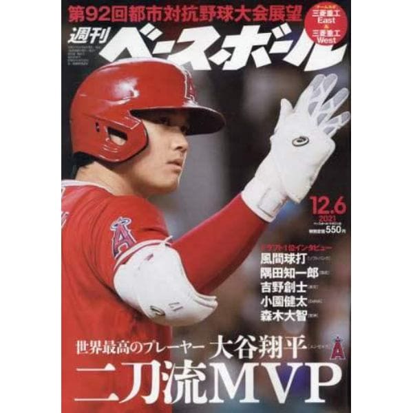 週刊ベースボール　２０２１年１２月６日号