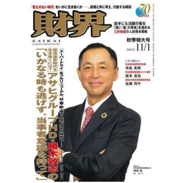 財界　２０２３年１１月１日号