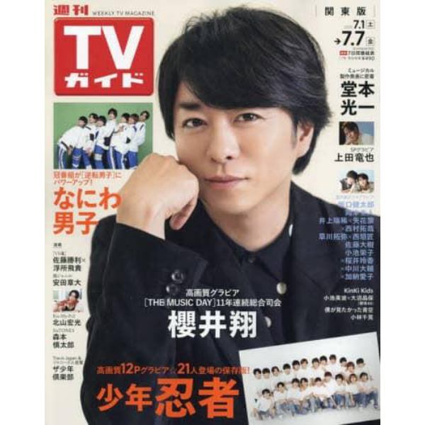 週刊ＴＶガイド（関東版）　２０２３年７月７日号