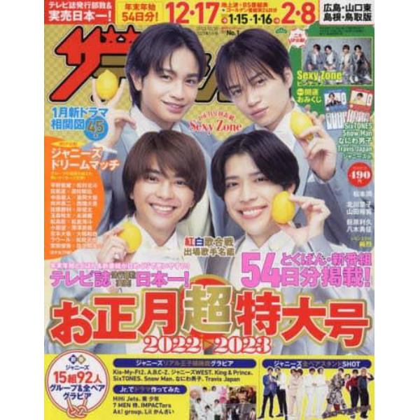 ザ・テレビジョン広島山口（東）島根鳥取版　２０２３年１月６日号