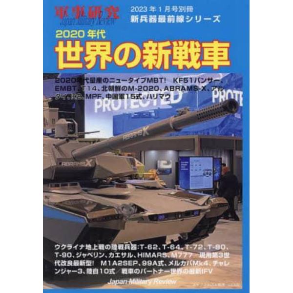 ２０２０年代世界の新戦車　２０２３年１月号　軍事研究別冊