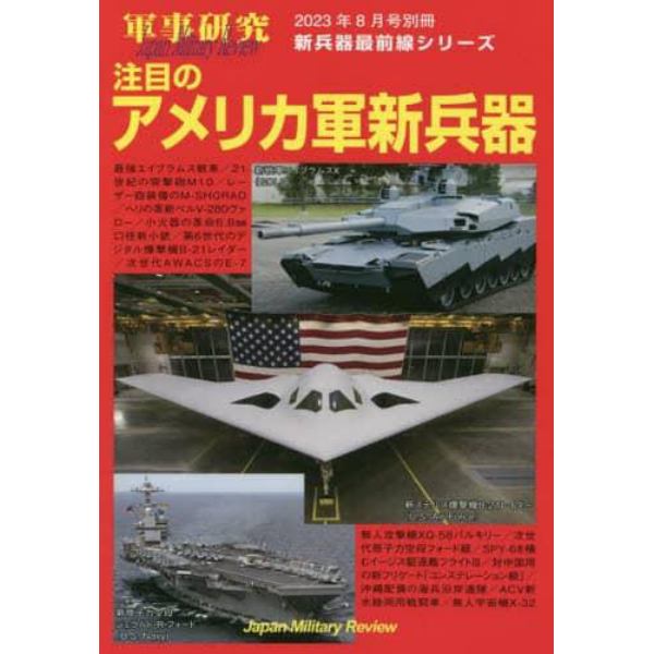 注目のアメリカ軍新兵器　戦車からミサイル、レーザー兵器、宇宙兵器まで　２０２３年８月号　軍事研究別冊