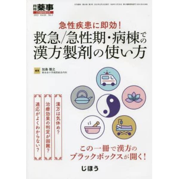 急性疾患に即効！　救急／急性期・病棟での漢方製剤の使い方　２０２２年２月号　月刊薬事増刊