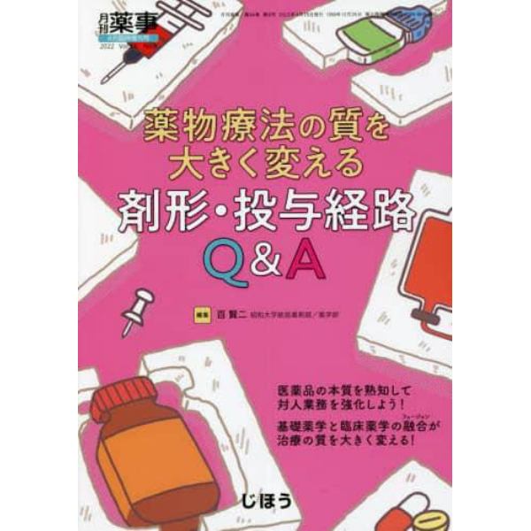 薬物療法の質を大きく変える剤形・投与経路　Ｑ＆Ａ　２０２２年４月号　月刊薬事増刊