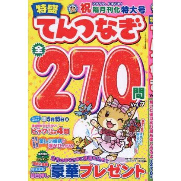 特盛てんつなぎ　Ｖｏｌ．７　２０２４年３月号　ナンプレプラザ増刊