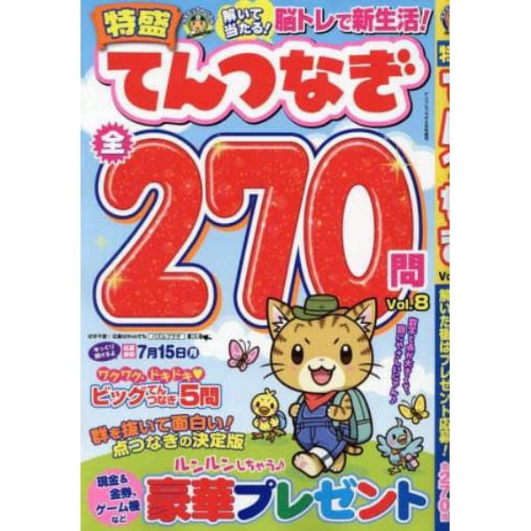 特盛てんつなぎ　Ｖｏｌ．８　２０２４年５月号　ナンプレプラザ増刊