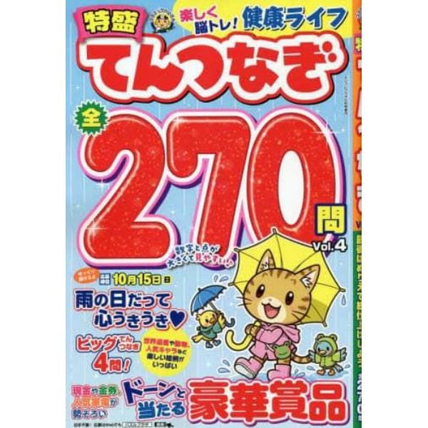 特盛てんつなぎＶｏｌ．４　２０２３年６月号　ナンプレプラザ増刊