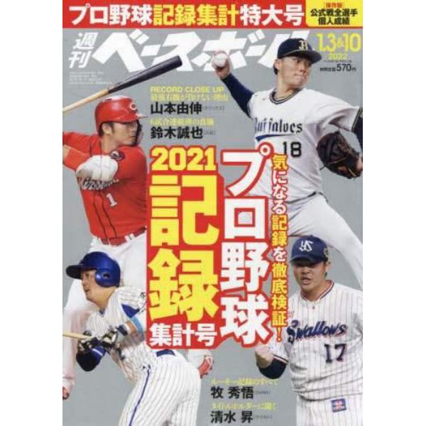 週刊ベースボール　２０２２年１月１０日号