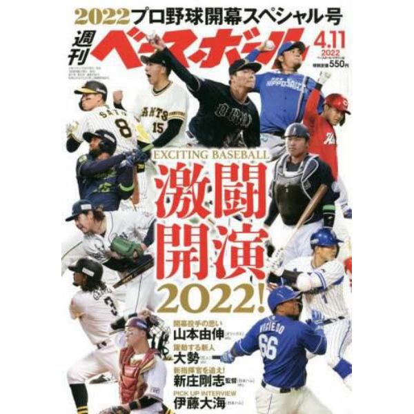 週刊ベースボール　２０２２年４月１１日号