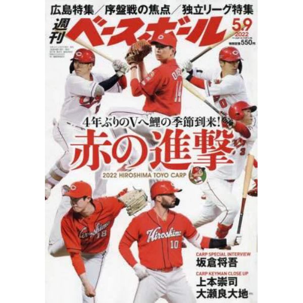 週刊ベースボール　２０２２年５月９日号