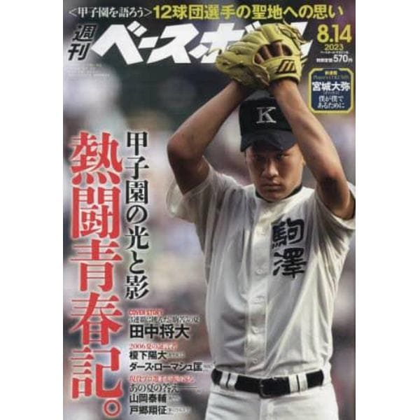 週刊ベースボール　２０２３年８月１４日号