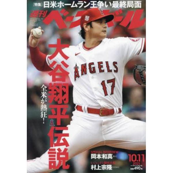 週刊ベースボール　２０２１年１０月１１日号