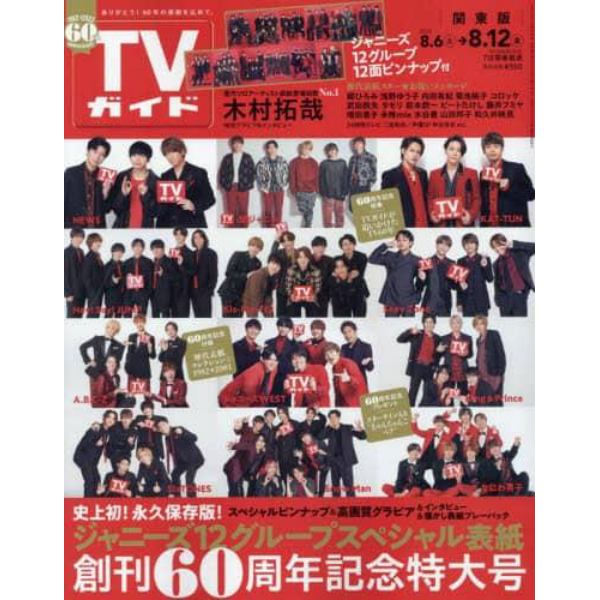 週刊ＴＶガイド（関東版）　２０２２年８月１２日号