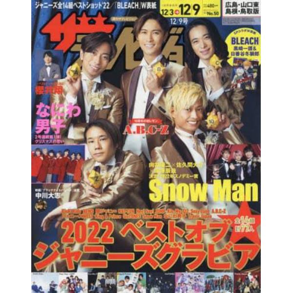 ザ・テレビジョン広島山口（東）島根鳥取版　２０２２年１２月９日号