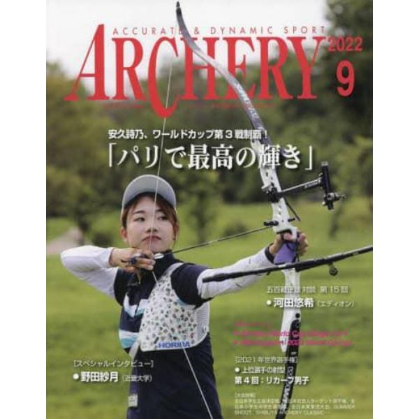 アーチェリー　２０２２年９月号