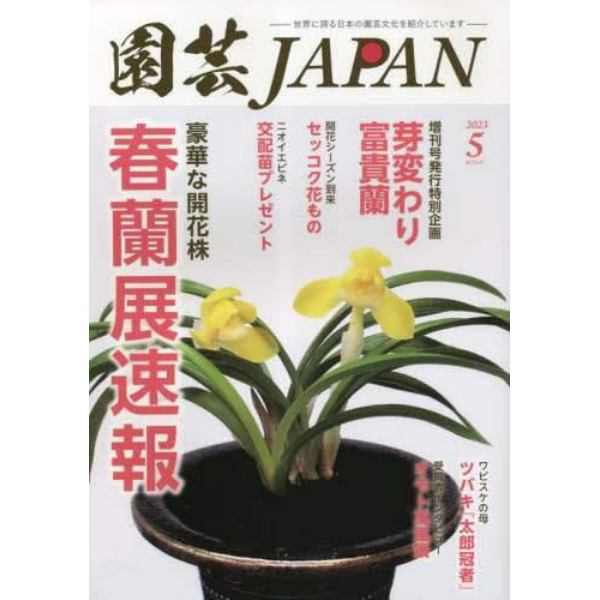 園芸Ｊａｐａｎ　２０２３年５月号