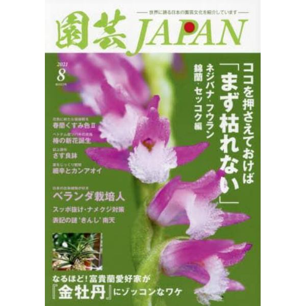 園芸Ｊａｐａｎ　２０２１年８月号