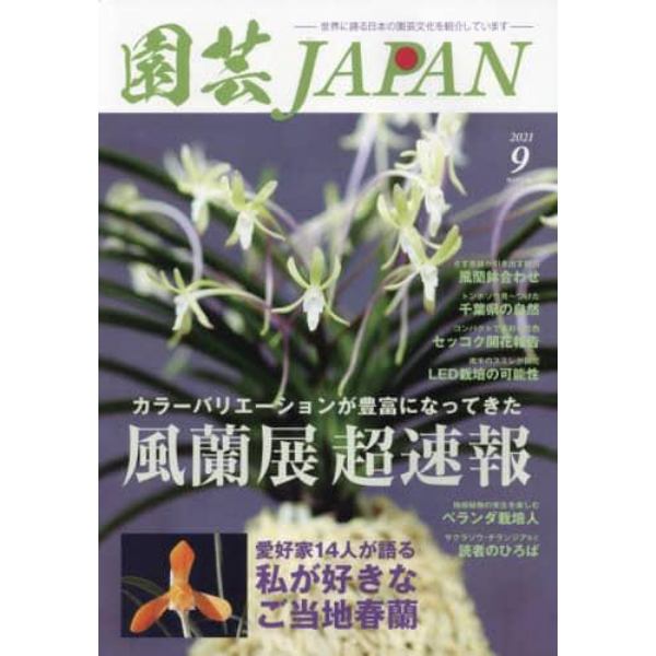 園芸Ｊａｐａｎ　２０２１年９月号