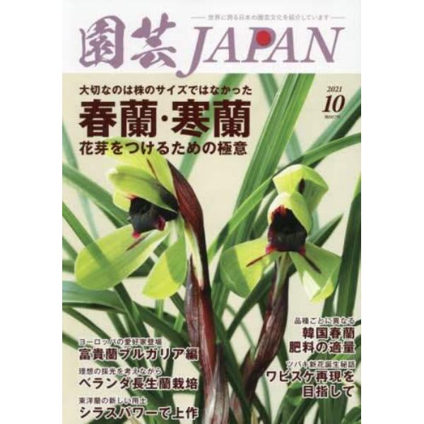 園芸Ｊａｐａｎ　２０２１年１０月号