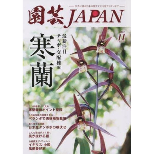 園芸Ｊａｐａｎ　２０２２年１１月号