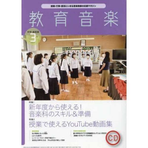 教育音楽中学高校版　２０２３年３月号