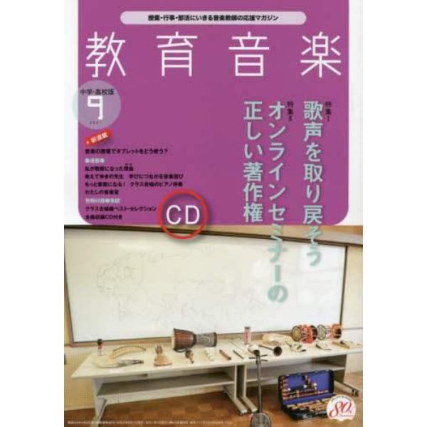 教育音楽中学高校版　２０２１年９月号