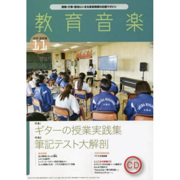 教育音楽中学高校版　２０２２年１１月号