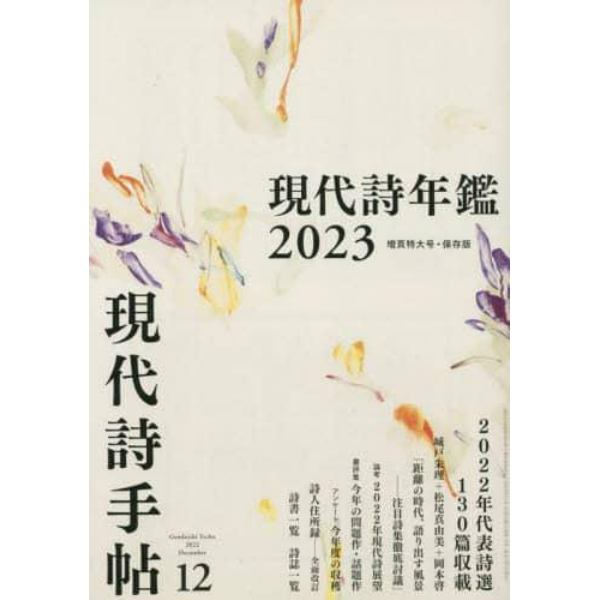 現代詩手帖　２０２２年１２月号