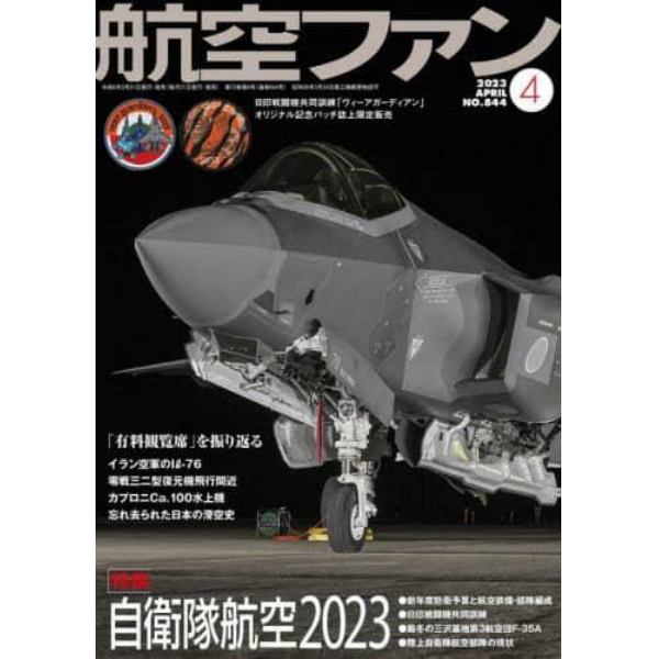 航空ファン　２０２３年４月号