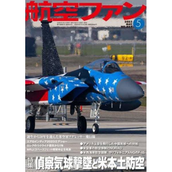 航空ファン　２０２３年５月号