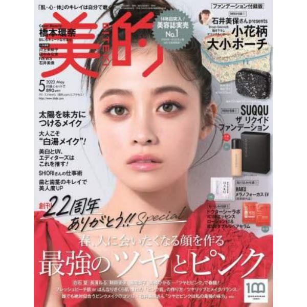 美的（ＢＩＴＥＫＩ）　２０２３年５月号