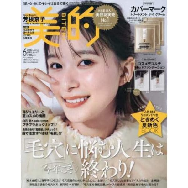 美的（ＢＩＴＥＫＩ）　２０２３年６月号