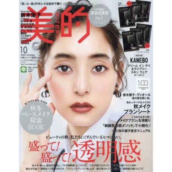 美的（ＢＩＴＥＫＩ）　２０２２年１０月号