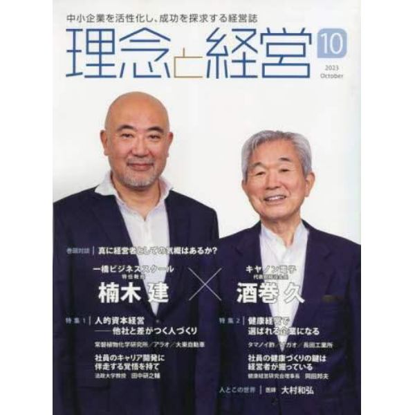 理念と経営　２０２３年１０月号