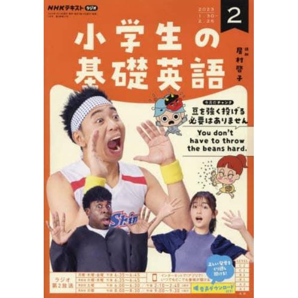 ＮＨＫラジオ小学生の基礎英語　２０２３年２月号